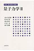 現代物理学の基礎 4 新装版