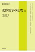 流体数学の基礎