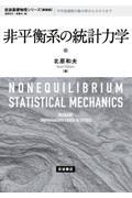 非平衡系の統計力学