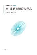 熱・波動と微分方程式