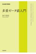 多重ゼータ値入門