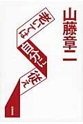 山藤章二・老いては自分に従え