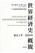 世界経済史概観 / 紀元1年ー2030年