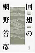 回想の網野善彦