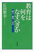 教育は何をなすべきか