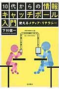 10代からの情報キャッチボール入門 / 使えるメディア・リテラシー