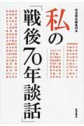 私の「戦後70年談話」