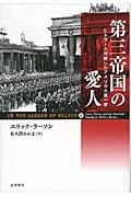 第三帝国の愛人 / ヒトラーと対峙したアメリカ大使一家