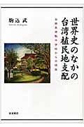 世界史のなかの台湾植民地支配