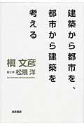 建築から都市を、都市から建築を考える