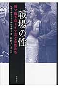 戦場の性 / 独ソ戦下のドイツ兵と女性たち