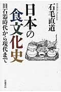 日本の食文化史 / 旧石器時代から現代まで