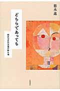 どちらであっても / 臨床は反対言葉の群生地