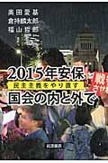 ２０１５年安保国会の内と外で