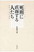 死刑に直面する人たち / 肉声から見た実態