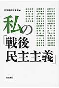 私の「戦後民主主義」