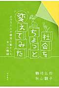 社会をちょっと変えてみた / ふつうの人が政治を動かした七つの物語