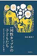 ルポ同性カップルの子どもたち / アメリカ「ゲイビーブーム」を追う