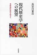 現代歴史学への展望