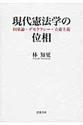 現代憲法学の位相