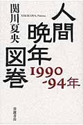 人間晩年図巻 / 1990ー94年