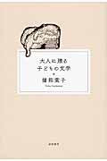 大人に贈る子どもの文学