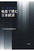 データブック格差で読む日本経済