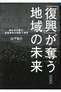 「復興」が奪う地域の未来