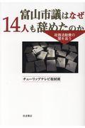 富山市議はなぜ14人も辞めたのか / 政務活動費の闇を追う