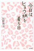 今日はヒョウ柄を着る日