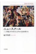 ニュースクール / 二〇世紀アメリカのしなやかな反骨者たち