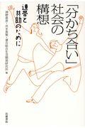 「分かち合い」社会の構想 / 連帯と共助のために