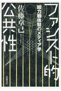 ファシスト的公共性 / 総力戦隊制のメディア学