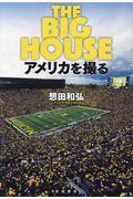 ＴＨＥ　ＢＩＧ　ＨＯＵＳＥアメリカを撮る