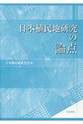 日本植民地研究の論点