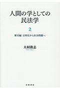 人間の学としての民法学