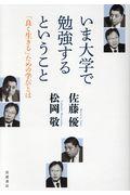 いま大学で勉強するということ / 「良く生きる」ための学びとは