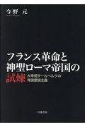 フランス革命と神聖ローマ帝国の試煉