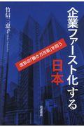 企業ファースト化する日本