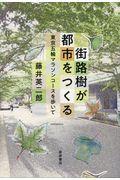 街路樹が都市をつくる / 東京五輪マラソンコースを歩いて