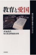 教育と愛国 / 誰が教室を窒息させるのか