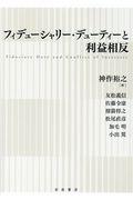 フィデューシャリー・デューティーと利益相反