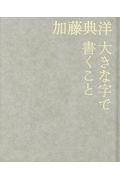 大きな字で書くこと