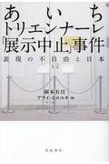 あいちトリエンナーレ「展示中止」事件 / 表現の不自由と日本