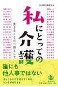 私にとっての介護