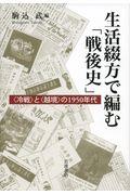 生活綴方で編む「戦後史」