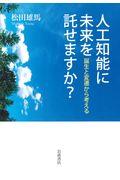 人工知能に未来を託せますか？