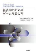 経済学のためのゲーム理論入門