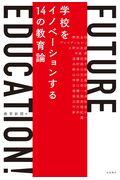 FUTURE EDUCATION! / 学校をイノベーションする14の教育論