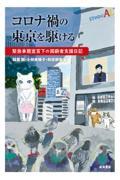 コロナ禍の東京を駆ける / 緊急事態宣言下の困窮者支援日記